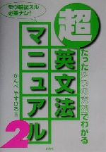 超 英文法マニュアル たった2つの文型でわかる-(2)