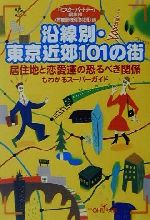 沿線別・東京近郊101の街 居住地と恋愛運の恐るべき関係もわかるスーパーガイド-(新潮OH!文庫)