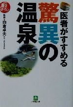 医者がすすめる驚異の温泉 -(小学館文庫)