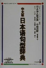 中文版日本語句型辞典 日本語文型辞典 中国語訳簡体字版-