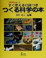 すぐ使える付録つき つくる科学の本 -(UnDegitalシリーズ)