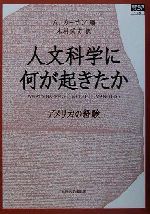 人文科学に何が起きたか アメリカの経験-(高等教育シリーズ109)