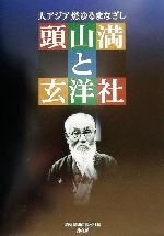 大アジア燃ゆるまなざし 頭山満と玄洋社大アジア燃ゆるまなざし 中古本 書籍 読売新聞西部本社 編者 ブックオフオンライン