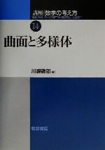 講座 数学の考え方 -曲面と多様体(14)