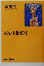 がん休眠療法 -(講談社+α新書)