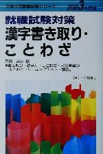 就職試験対策 漢字書き取り・ことわざ -(大学生用就職試験シリーズ)(2003年度版)