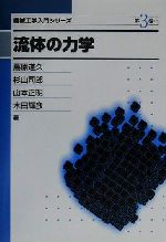 流体の力学 -(機械工学入門シリーズ第3巻)