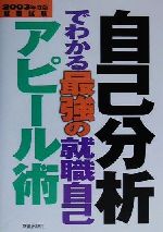 自己分析でわかる最強の就職自己アピール術 -(2003年度版)