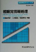 視聴覚情報処理 -(基礎情報工学シリーズ19)