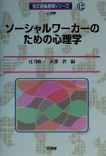 ソーシャルワーカーのための心理学 -(社会福祉基礎シリーズ12)