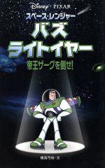 スペース・レンジャー バズ・ライトイヤー 帝王ザーグを倒せ!-(ディズニーアニメ小説版41)