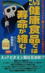 こんな健康食品では寿命が縮む!! いいサプリメント・悪いサプリメントの見分け方-