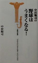 中村順司の野球はうまくなる! -(宝島社新書)