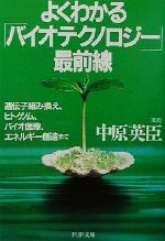 よくわかる「バイオテクノロジー」最前線 遺伝子組み換え、ヒトゲノム、バイオ医療、エネルギー創造まで-(PHP文庫)