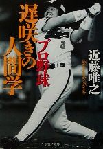 プロ野球 遅咲きの人間学 -(PHP文庫)