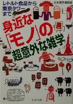 身近な「モノ」の超意外な雑学 レトルト食品から東京タワーまで-(PHP文庫)