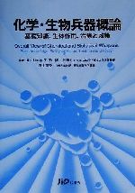 化学 生物兵器概論基礎知識 生体作用 治療と政策 中古本 書籍 ａｎｔｈｏｎｙ ｔ ｔｕ 著者 井上尚英 著者 ブックオフオンライン