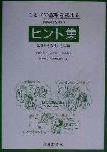 ことばの意味を教える 教師のためのヒント集 気持ちを表すことば編-(気持ちを表すことば編)