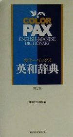 カラーパックス英和辞典 2色刷-