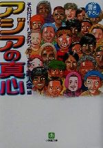 アジアの真心 それ行け!!バックパッカーズ-(小学館文庫それ行け!!バックパッカ-ズ3)(3)