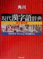 角川 現代漢字語辞典 五十音引き-