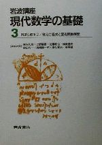 岩波講座 現代数学の基礎(第二次刊行版) 2冊セット -測度と確率2・微分方程式と固有関数展開(3)(2冊セット)