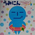 うみにん こんなとこにもいるみたい-