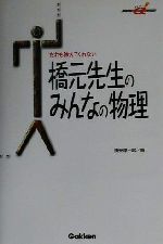 だれも教えてくれない橋元先生のみんなの物理 -(快適受験アルファブックス)