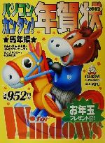 パソコン・カンタン!年賀状 馬年編 for Windows-(CD-ROM book)(2002)(CD-ROM1枚付)