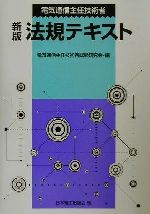 電気通信主任技術者 新版法規テキスト