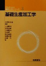 基礎生産加工学 -(学生のための機械工学シリーズ3)