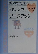 教師のためのカウンセリングワークブック