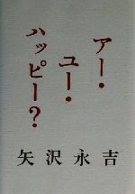 アー・ユー・ハッピー?