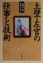 土壁・左官の仕事と技術