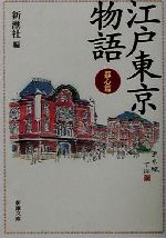 江戸東京物語 都心篇 -(新潮文庫)(都心篇)