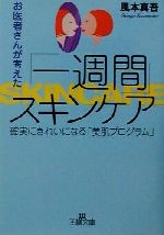 お医者さんが考えた「一週間」スキンケア 確実にきれいになる「美肌プログラム」-(王様文庫)