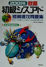 初級シスアド午前午後短期速攻問題集 -(2001年秋期)