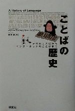 ことばの歴史 アリのことばからインターネットのことばまで-