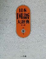 日本国語大辞典 第二版 -(第9巻)