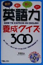 CD付 英語力養成クイズ300 -(CD1枚付)