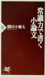 常識力で書く小論文 -(PHP新書)