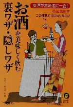 お酒を美味しく飲む裏ワザ・隠しワザ 安酒が高級酒に一変!の超実用本 この極意だけは知りなさい-(KAWADE夢文庫)