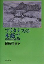 プラタナスの木蔭で 音楽家の自由時間-