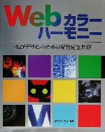 Webカラーハーモニー ウェブデザインのための配色完全ガイド-