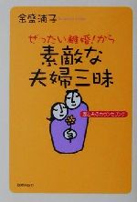 ぜったい離婚!から素敵な夫婦三昧 妻と夫のカウンセリング-