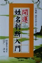 開運姓名判断入門２１世紀あなたの人生は名前で決まる 中古本 書籍 田口二州 著者 ブックオフオンライン