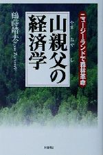 山親父の経済学ニュージーランドで森林革命 中古本 書籍 鶴蒔靖夫 著者 ブックオフオンライン