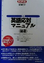 実践英語対応マニュアル 秘書-(CD2枚付)