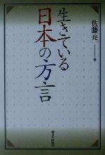 生きている日本の方言