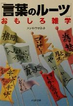 「言葉のルーツ」おもしろ雑学 -(PHP文庫)